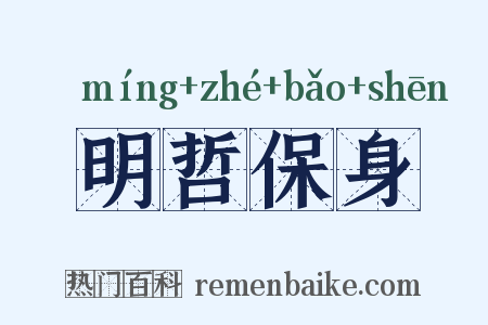 明哲保身是什么意思的图片